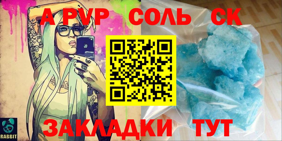А ПВП Соль  A-PVP Соль  Шарыпово  APVP мука  Вход с VPN 