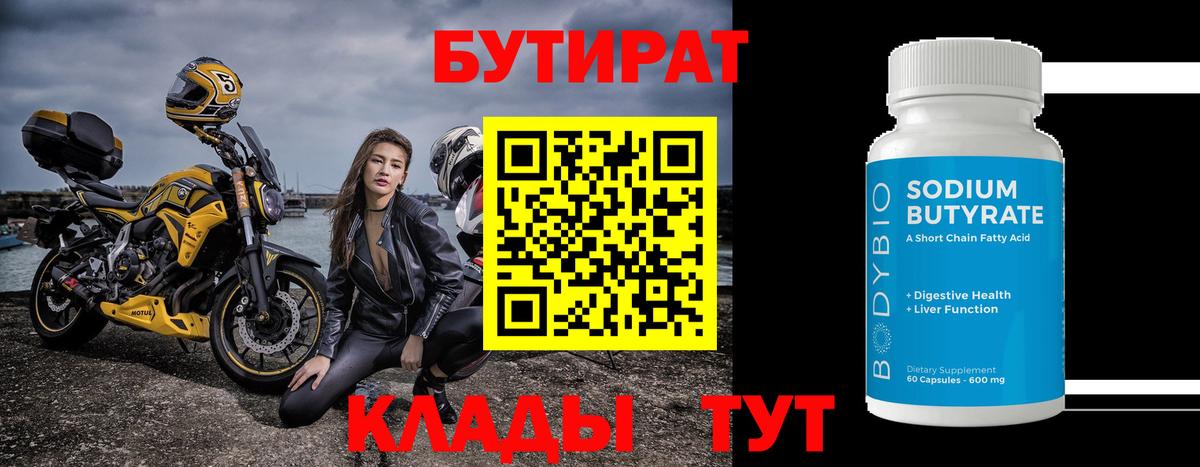 БУТИРАТ 99% Шарыпово