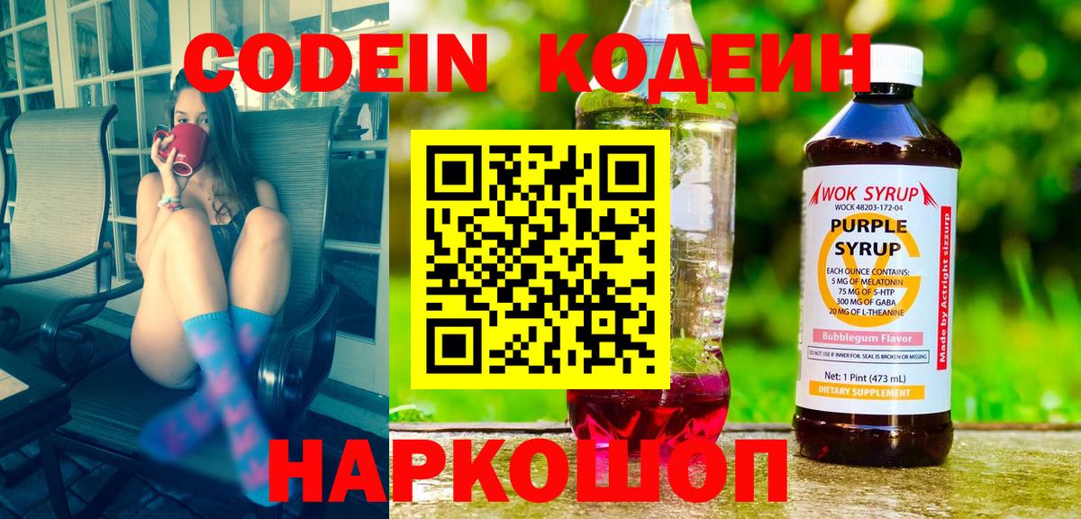 Кодеин Purple Drank  Вход с VPN  Кодеиновый сироп Lean Purple Drank  Шарыпово 
